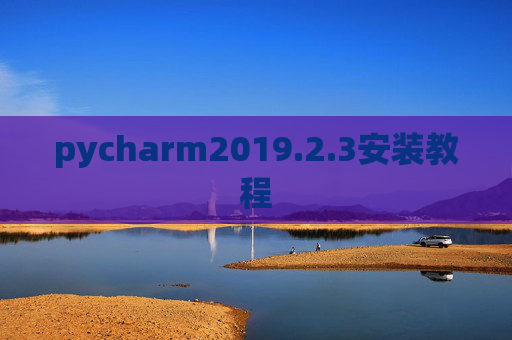 pycharm2019.2.3安装教程