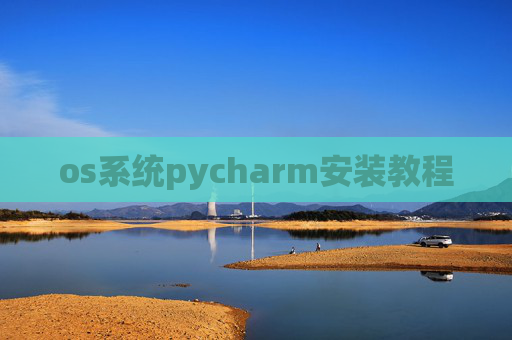 os系统pycharm安装教程